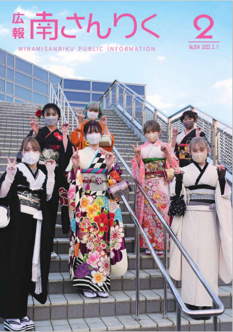 広報南さんりく 令和5年2月1日号の表紙