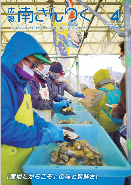 広報南さんりく 令和5年4月1日号の表紙