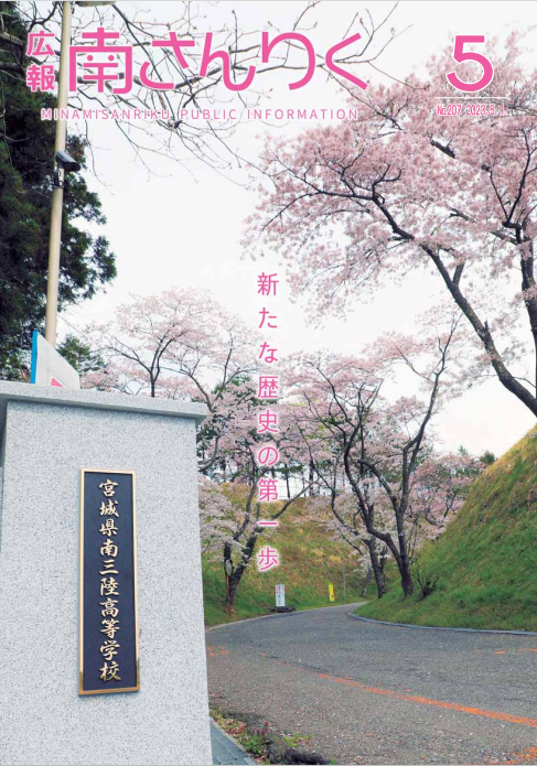 広報南さんりく 令和5年5月1日号の表紙