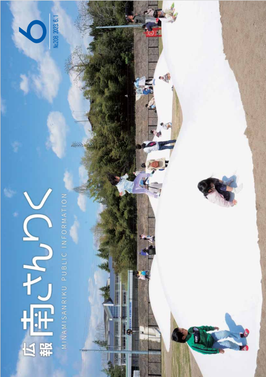 広報南さんりく6月号の表紙