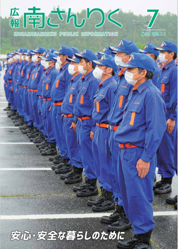 広報南さんりく 令和5年7月1日号の表紙