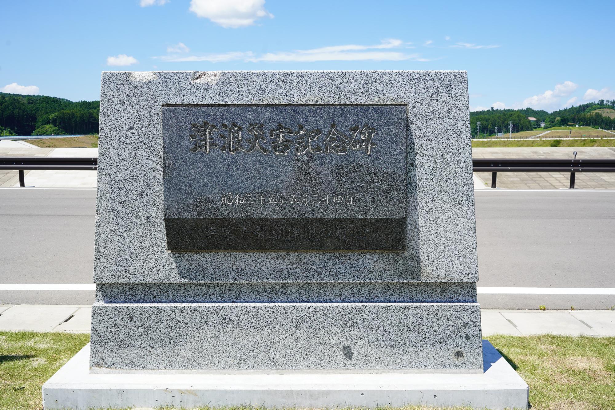 津波災害記念碑 昭和三十五年五月二十四日と書かれた記念碑を正面から写した写真