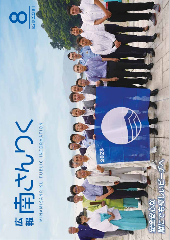 広報南さんりく8月号の表紙