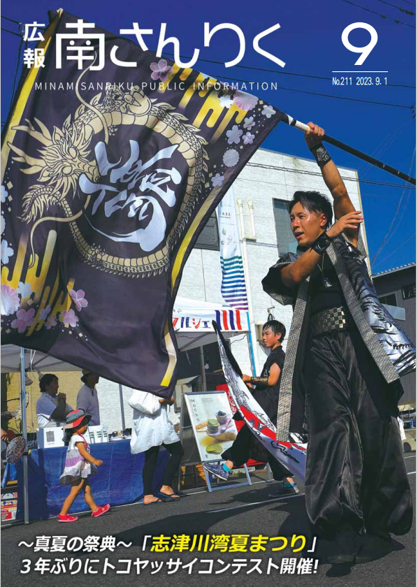 広報南さんりく令和5年9月号の表紙