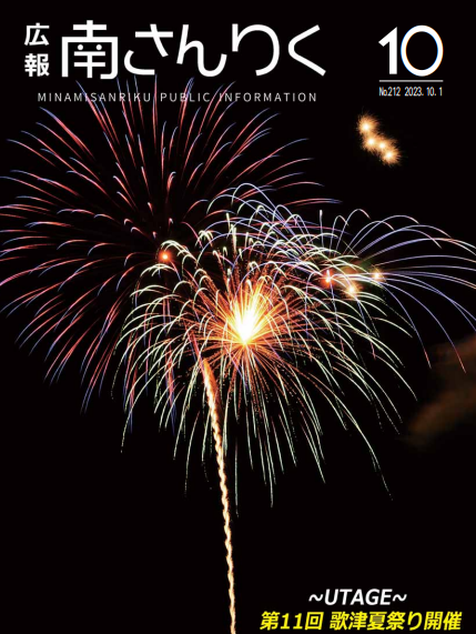 広報南さんりく 令和5年10月1日号の表紙
