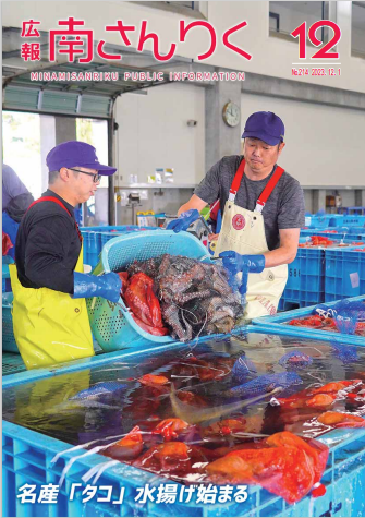 広報南さんりく令和5年12月号の表紙