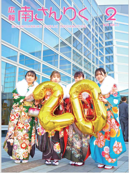 広報南さんりく令和6年2月号の表紙