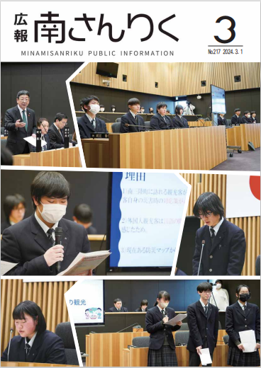 広報南さんりく令和6年3月号の表紙