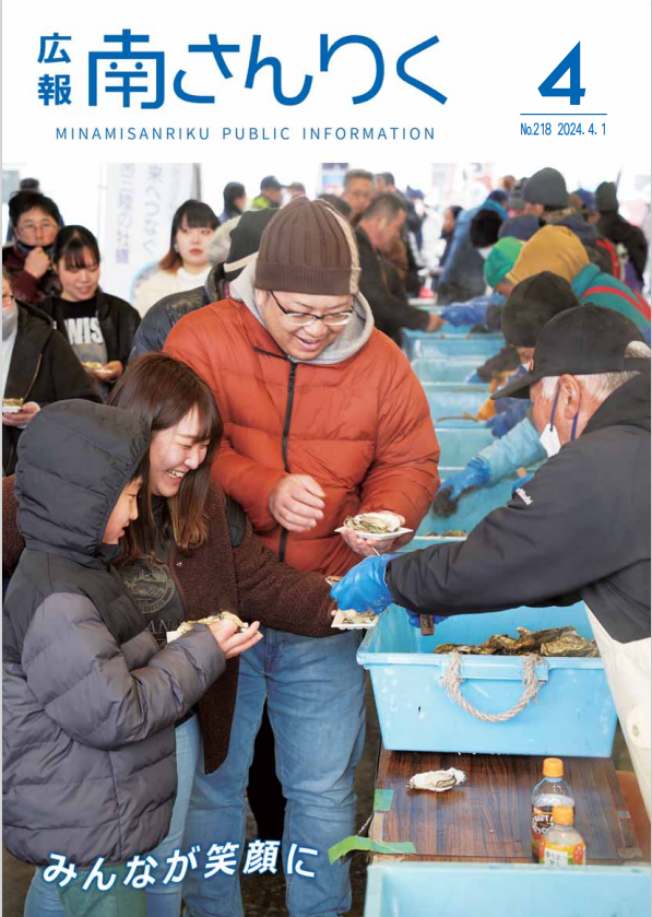 広報南さんりく令和6年4月号の表紙