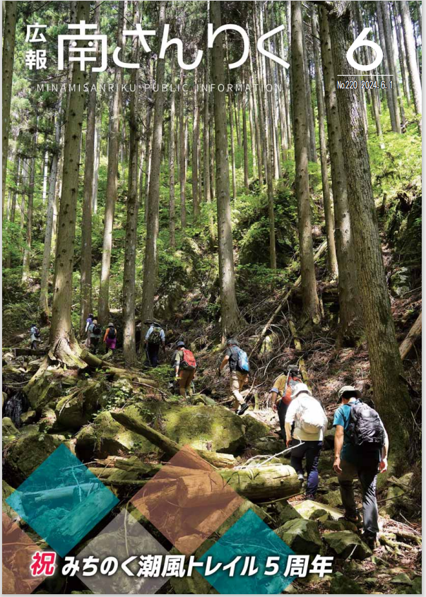 広報南さんりく令和6年6月号の表紙