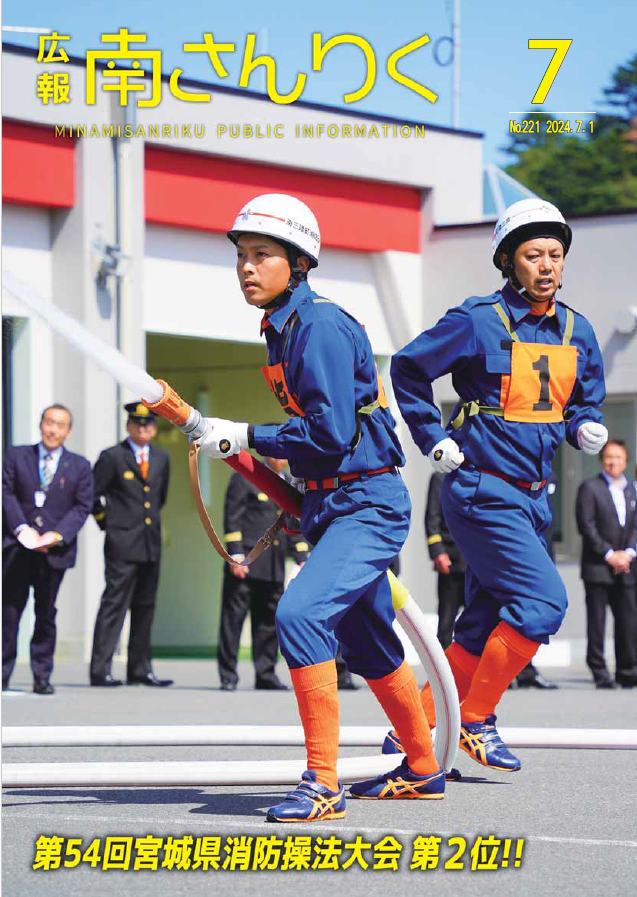 広報南さんりく令和6年7月号の表紙