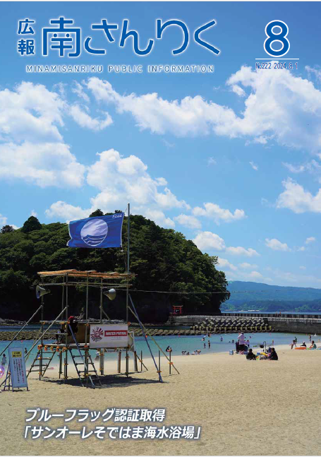 広報南さんりく令和6年8月号の表紙