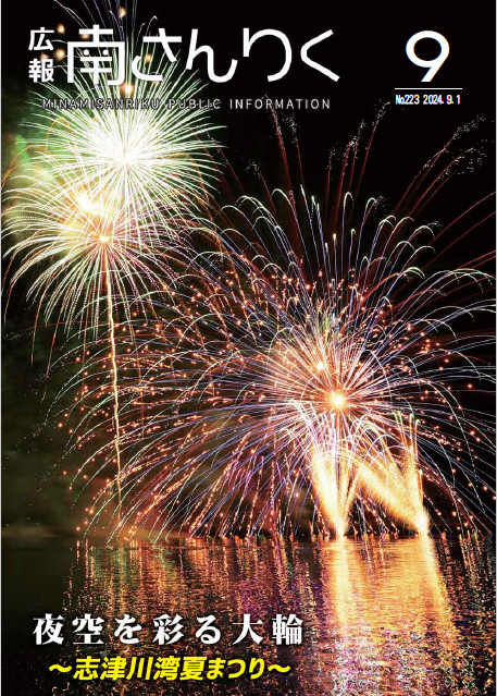 広報南さんりく令和6年9月号の表紙