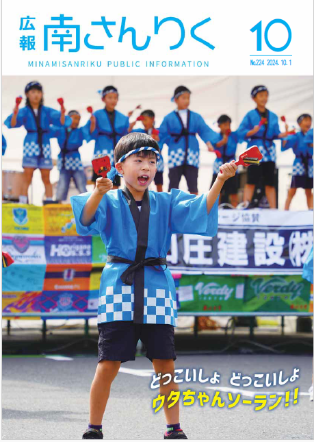 広報南さんりく令和6年10月号の表紙