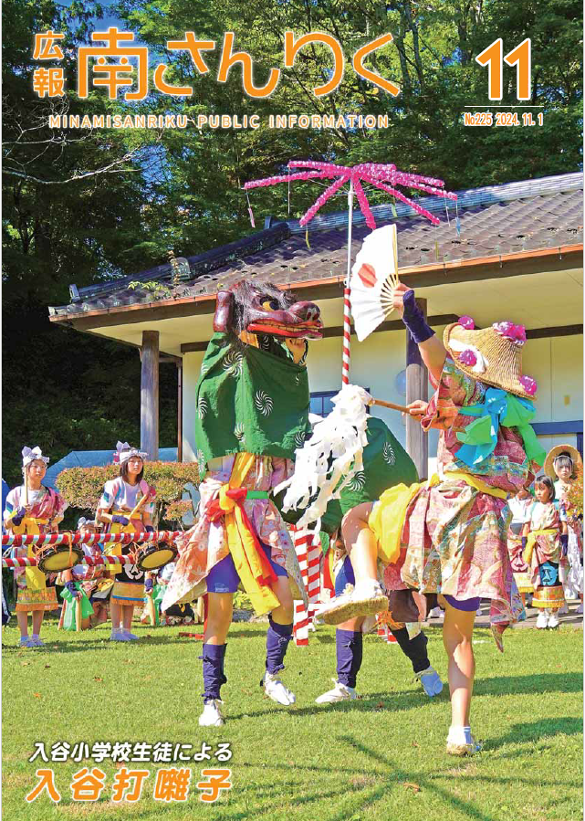 広報南さんりく11月号の表紙