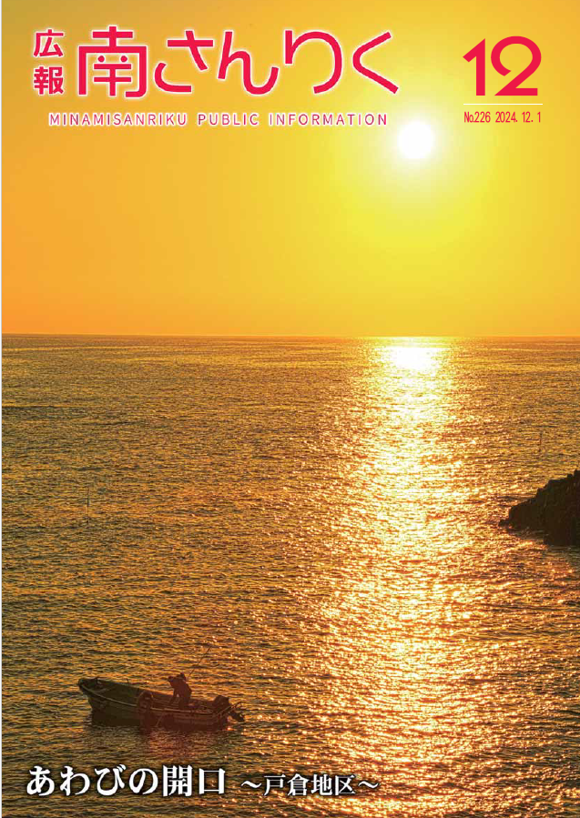 広報南さんりく令和6年12月号の表紙