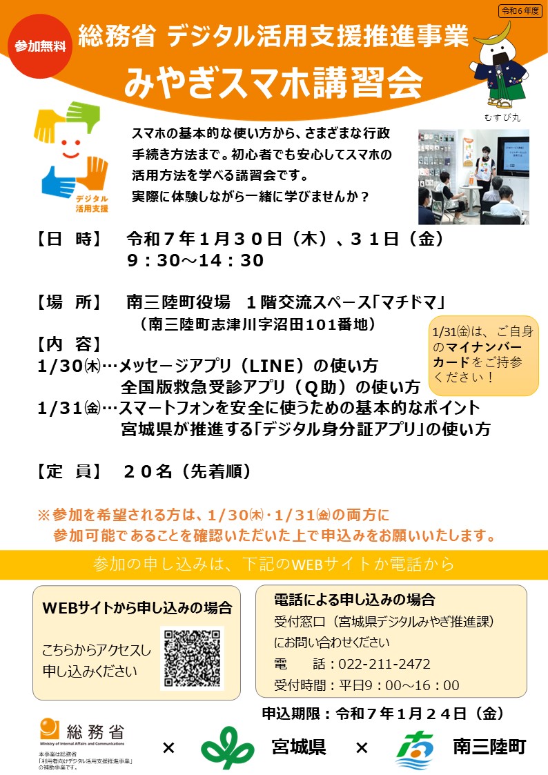 「みやぎスマホ講習会」案内チラシ
