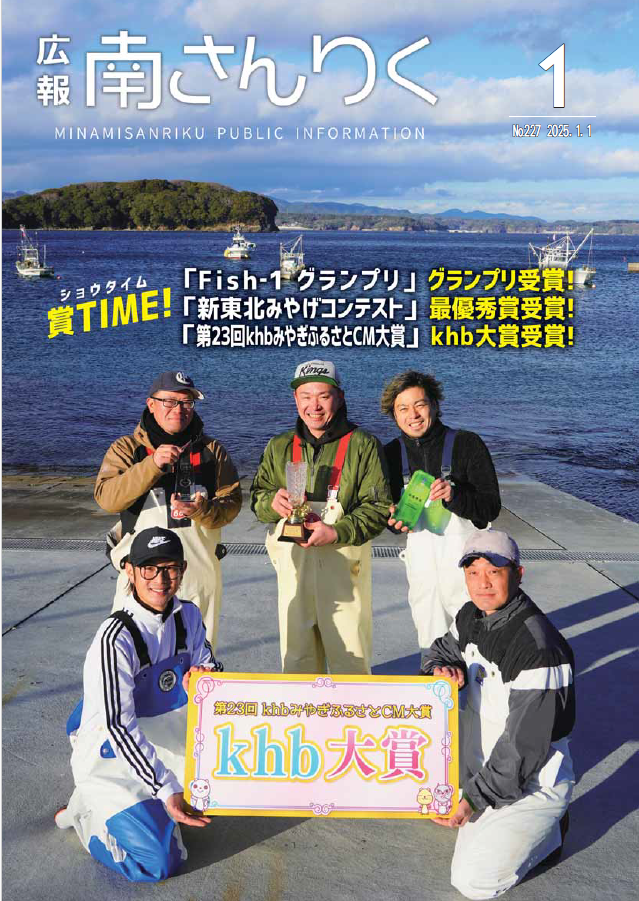 広報南さんりく令和7年1月号の表紙