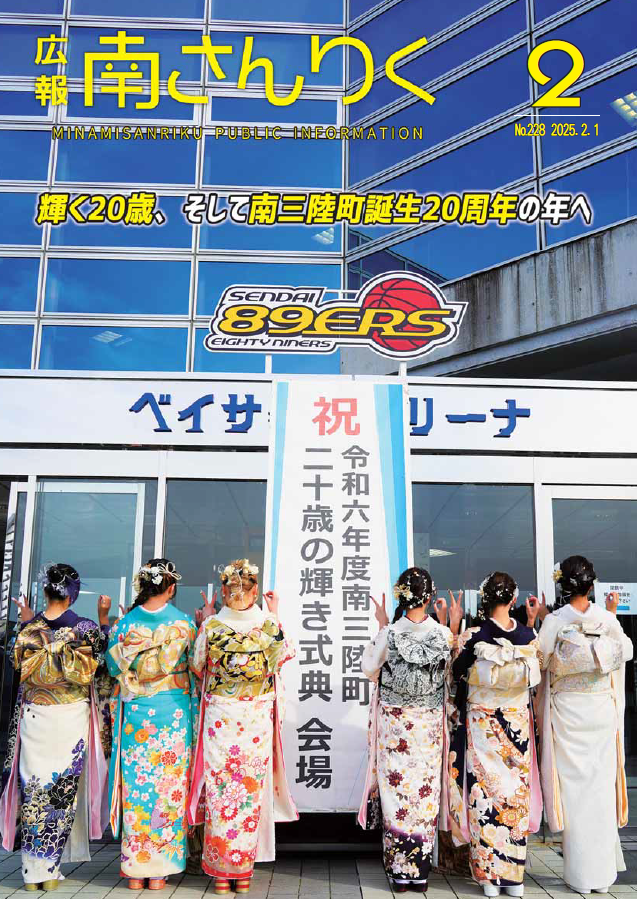 広報南さんりく令和7年2月号の表紙