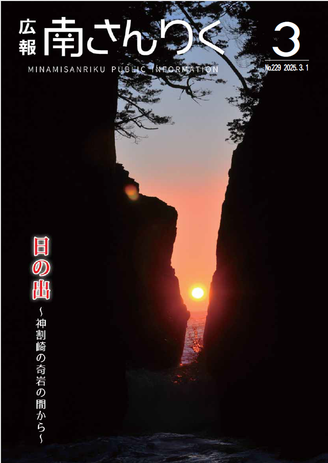 広報南さんりく令和7年3月号の表紙