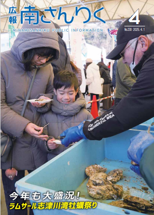 広報南さんりく令和7年4月号の表紙