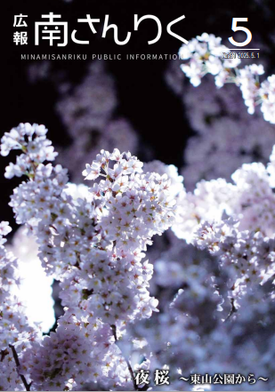 広報南さんりく 令和7年5月号の表紙
