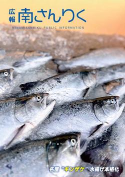 広報南さんりく令和7年6月号の表紙