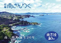 広報南さんりく10月号表紙