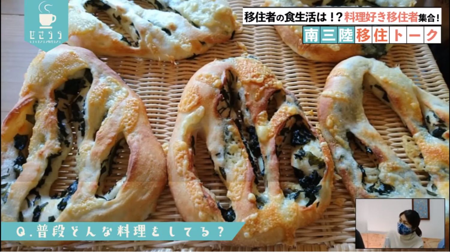「移住者の食生活は！？料理好き移住者集合！南三陸移住トーク」というタイトルと「Q. 普段どんな料理をしてる？」という質問が画面に表示され、わかめが入ったパンの映像が映っており、右下のワイプ画像に女性が映っているYouTube LIVE配信番組のスクリーンショットの写真
