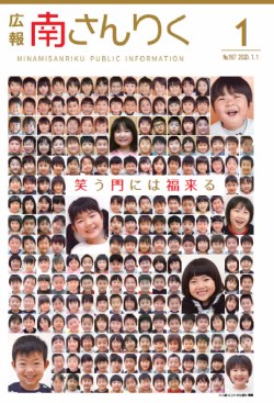 広報南さんりく令和2年1月号の表紙
