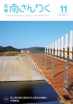 広報南さんりく令和2年11月号の表紙