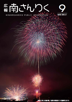 広報南さんりく令和元年9月号の表紙