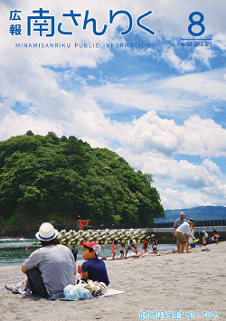 広報南さんりく令和元年8月号の表紙