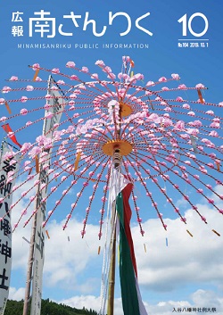 広報南さんりく令和元年10月号の表紙