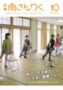 広報南さんりく令和2年10月号の表紙