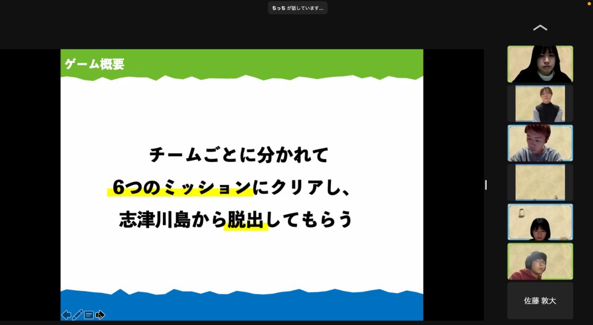 「ゲーム概要」と書かれたスライドが画面中央に表示され、「チームごとに分かれて6つのミッションにクリアし、志津川島から脱出してもらう」と説明されていて、右側に6人の参加者が映っているZoom画面の画像