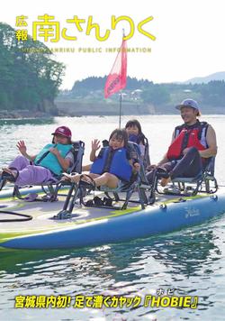 広報南さんりく 令和7年7月号の表紙