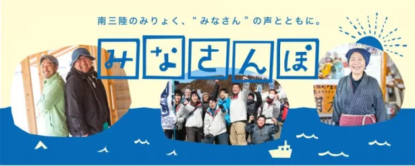 南三陸のみりょく、“みなさん”の声とともに。 の文字とみなさんぽ南三陸の住民たちが笑顔で並ぶ3枚の写真と青い波や太陽のイラストがデザインされている画像