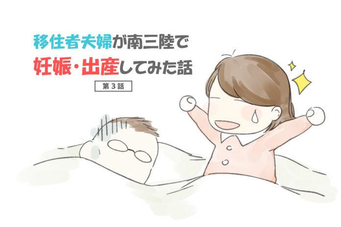 「移住者夫婦が 南三陸で妊娠・出産してみた話 第3話」すっきりと目覚めた様子で布団から起き上がった女性と、隣でげっそりと横になっている眼鏡の男性のイラスト
