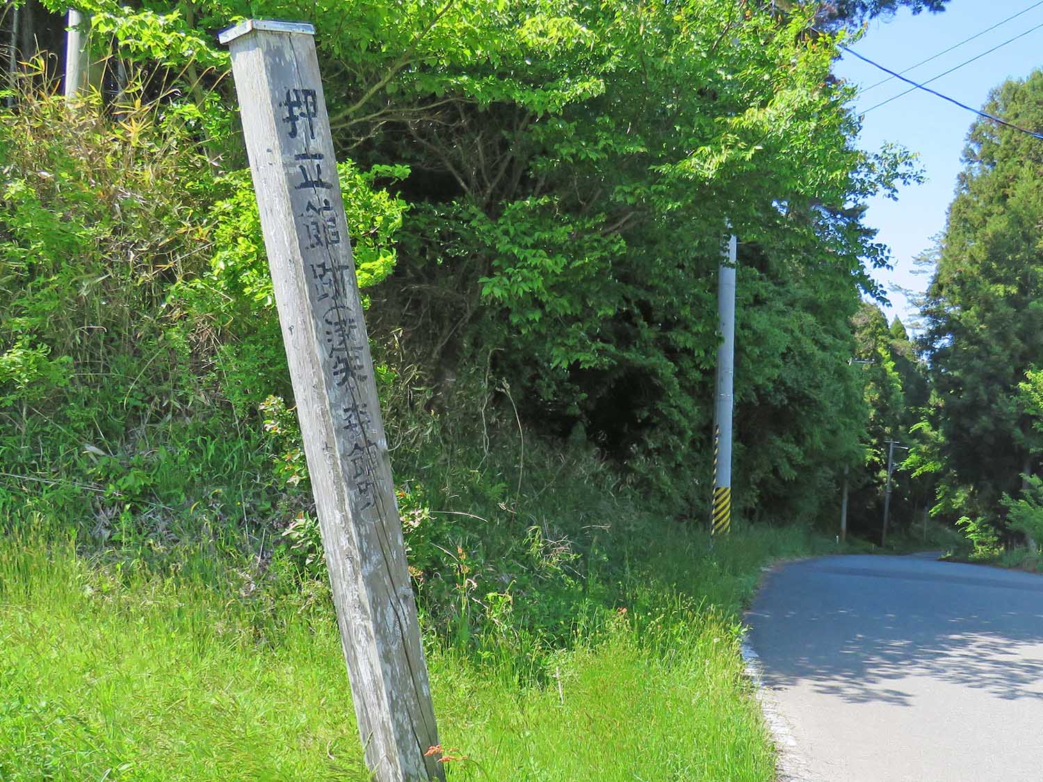 背景には木々が生い茂る道が続く山道の脇に「押立舘跡（遠矢ヶ森舘）」と縦書きで書かれた木柱が立っている写真