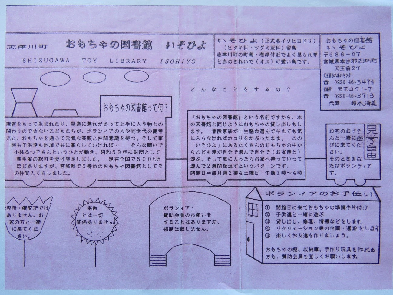 志津川町にある「おもちゃの図書館いそひよ」の案内が書かれたチラシが写っており、施設の名称や活動内容、利用方法などが記載されている写真