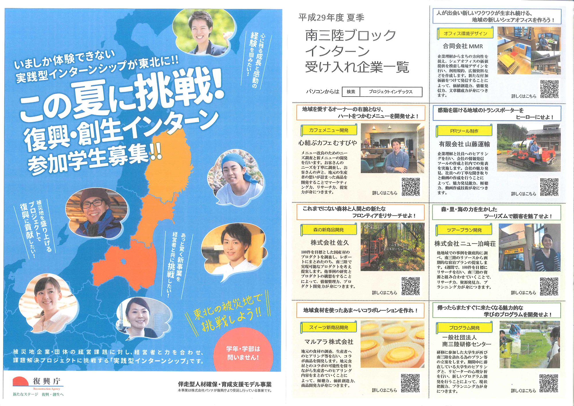 東北地方の地図を背景に写真や学生インターンを募集と書かれた表紙が左側にあり、右側には企業紹介として写真と説明文がレイアウトされた二つ折りパンフレット