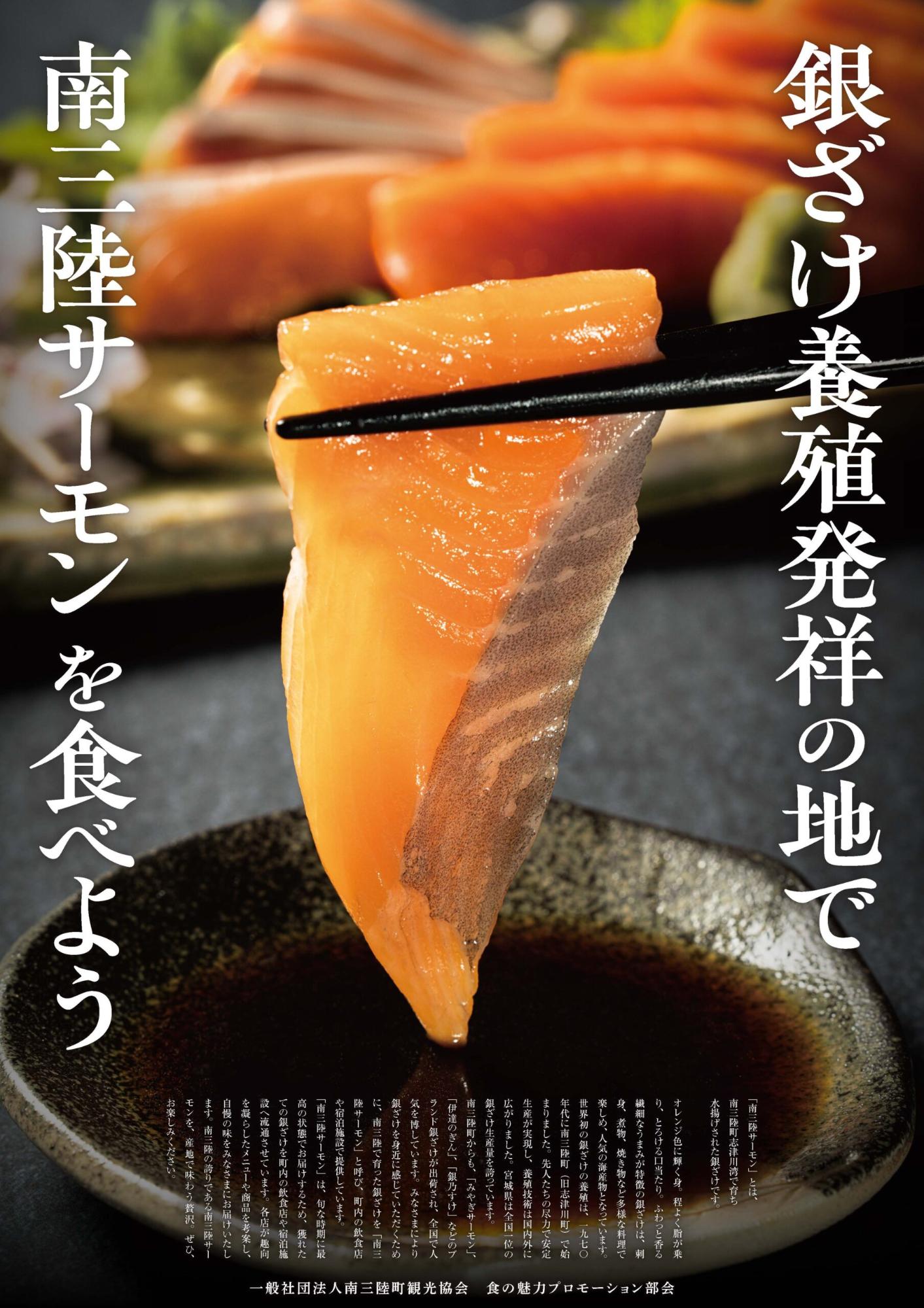 「銀ざけ養殖発祥の地で南三陸サーモンを食べよう」のポスター