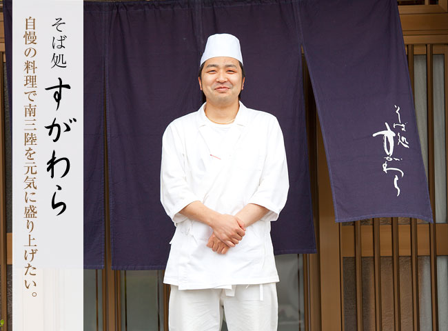 濃い紫色の暖簾がかかった入口の前に立つ白い調理服を身に着けた菅原さんの写真の左側に「そば処すがわら 自慢の料理で南三陸を元気に盛り上げたい。」の文字が入った画像