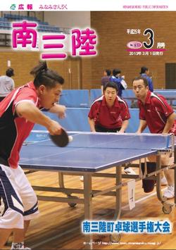 広報みなみさんりく平成25年3月号の表紙