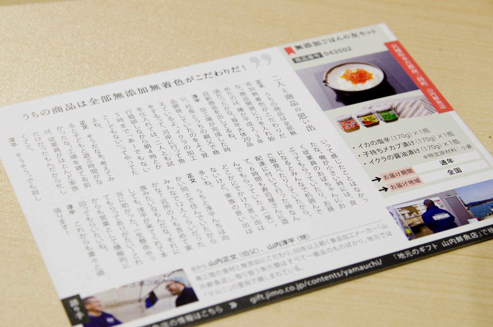 右側にいくらをご飯に乗せた写真や商品説明があり、左側に無添加・無着色にこだわる製造者のインタビュー文章が書かれた、南三陸町の「無添加ごはんの友セット」のカードの写真