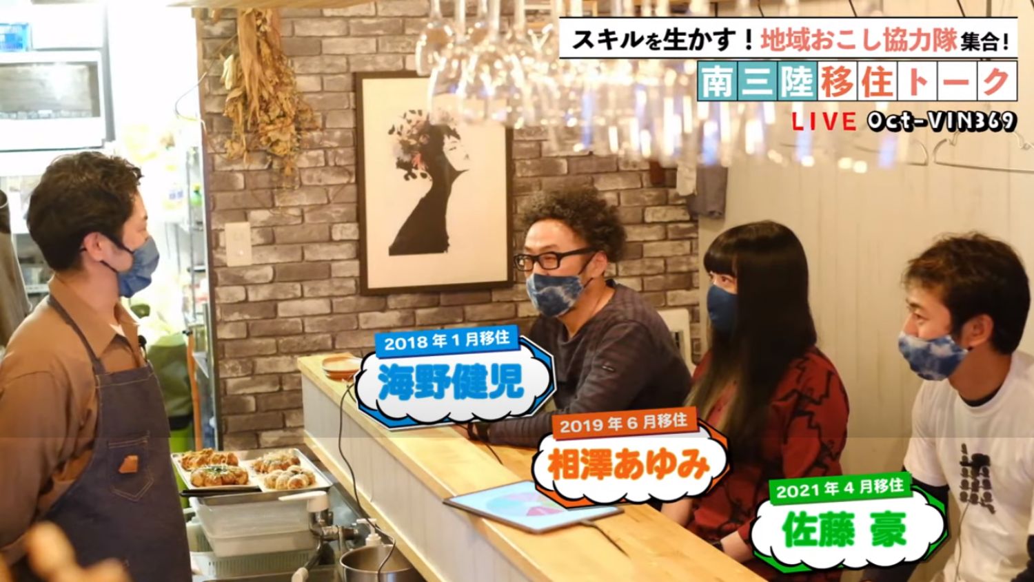 YouTubeでライブ配信された南三陸移住トークイベントで、地域おこし協力隊の3人がカウンターに並び、店主と向かい合ってトークしている場面で、それぞれの名前と移住時期が画面上にテロップで表示されている様子の写真