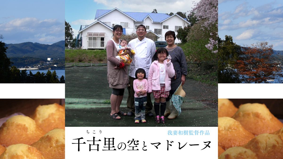 白い大きな家の前で家族三世代と思われる大人3人と子ども3人が笑顔で並び、周囲の山と海の風景やマドレーヌの5枚の写真が配置された「千古里の空とマドレーヌ」のポスターの写真