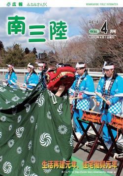 広報みなみさんりく平成25年4月号の表紙