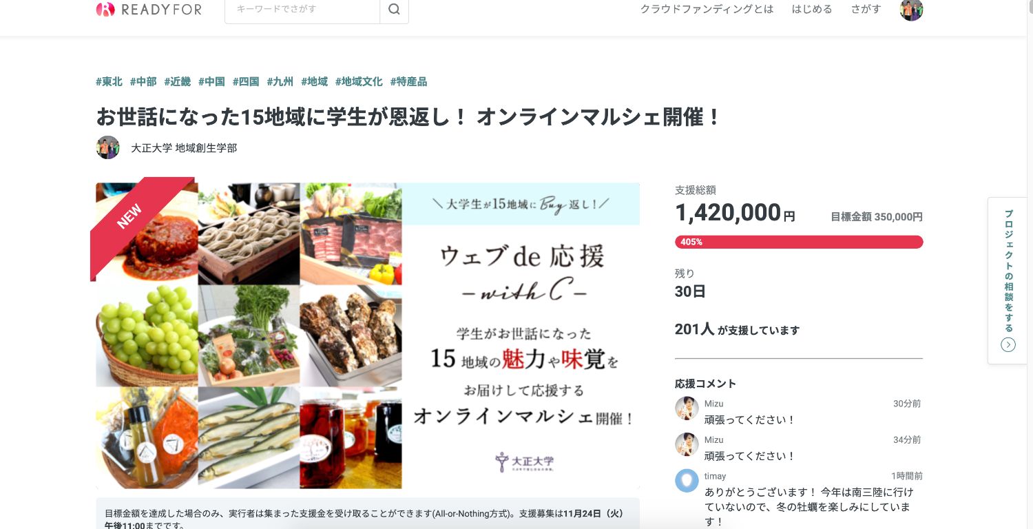 クラウドファンディングサイトのページで、「お世話になった15地域に学生が恩返し！オンラインマルシェ開催！」というタイトルと共に、様々な地域の特産品の画像や、目標金額対してのグラフが表示されている写真